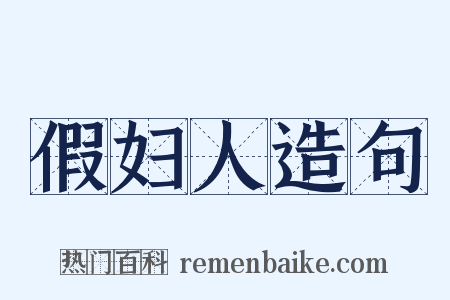 假妇人造句是什么意思的图片